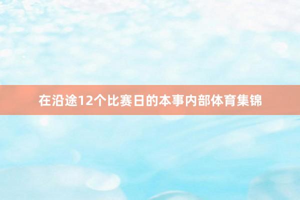 在沿途12个比赛日的本事内部体育集锦