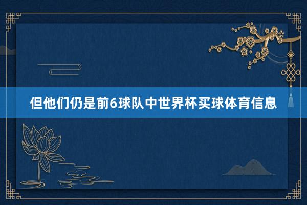 但他们仍是前6球队中世界杯买球体育信息