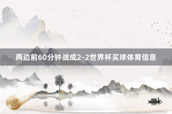 两边前60分钟战成2-2世界杯买球体育信息