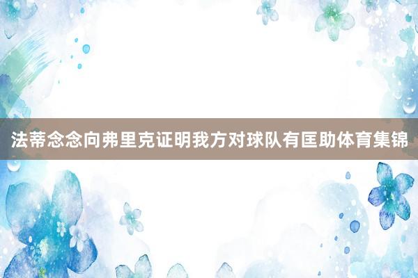法蒂念念向弗里克证明我方对球队有匡助体育集锦