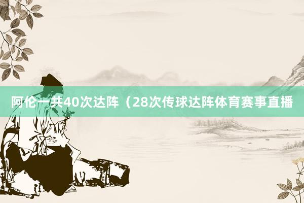 阿伦一共40次达阵（28次传球达阵体育赛事直播
