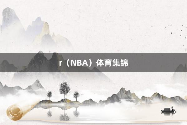 r（NBA）体育集锦
