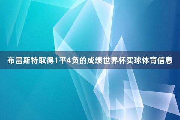 布雷斯特取得1平4负的成绩世界杯买球体育信息