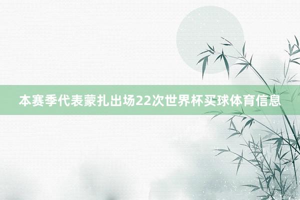 本赛季代表蒙扎出场22次世界杯买球体育信息