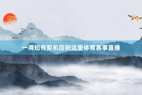 一得知有契机回到这里体育赛事直播