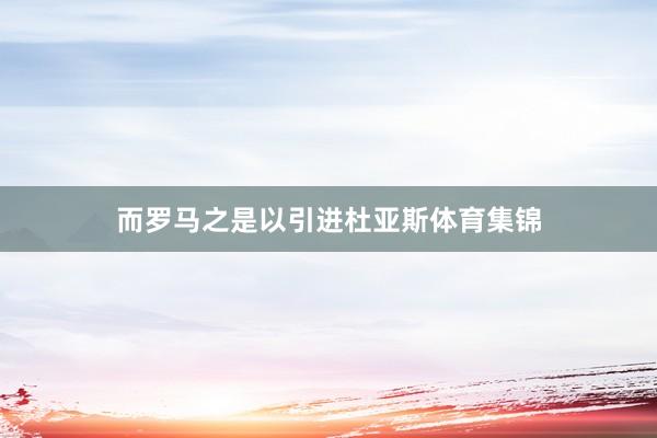 而罗马之是以引进杜亚斯体育集锦