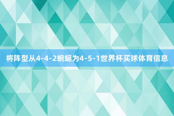 将阵型从4-4-2蜿蜒为4-5-1世界杯买球体育信息