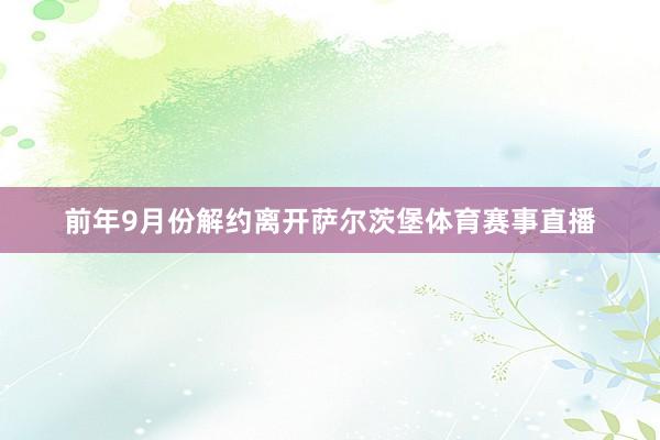 前年9月份解约离开萨尔茨堡体育赛事直播