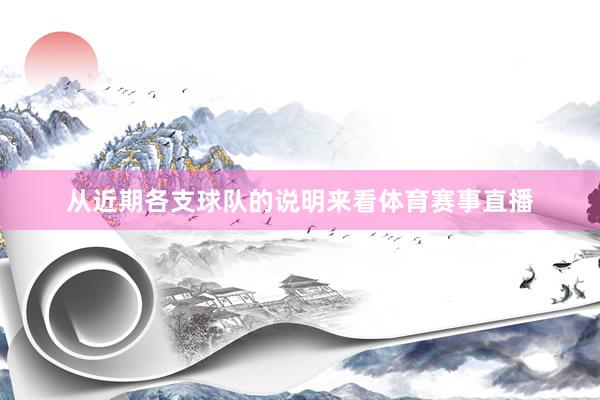 从近期各支球队的说明来看体育赛事直播