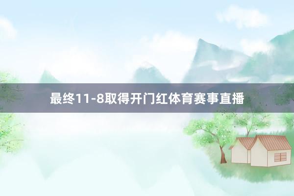 最终11-8取得开门红体育赛事直播
