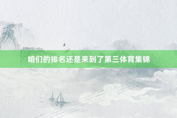咱们的排名还是来到了第三体育集锦