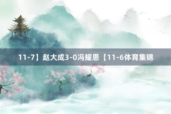 11-7】赵大成3-0冯耀恩【11-6体育集锦