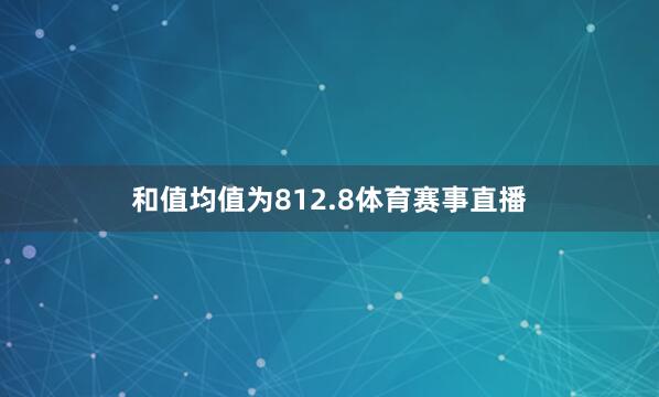 和值均值为812.8体育赛事直播