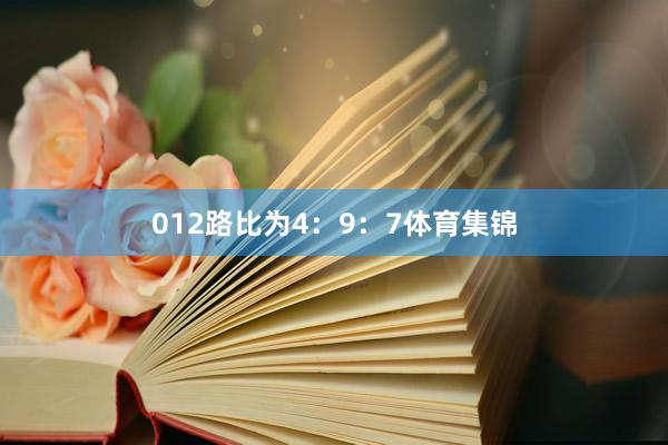 012路比为4：9：7体育集锦