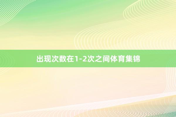 出现次数在1-2次之间体育集锦