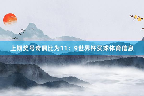上期奖号奇偶比为11：9世界杯买球体育信息