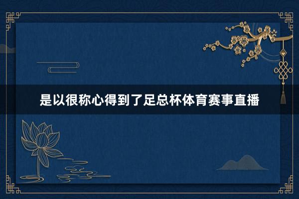 是以很称心得到了足总杯体育赛事直播