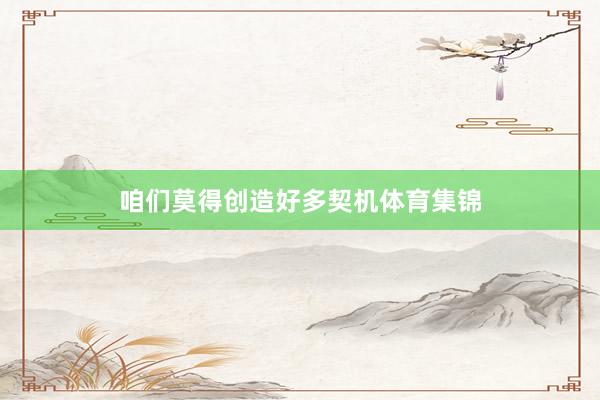 咱们莫得创造好多契机体育集锦
