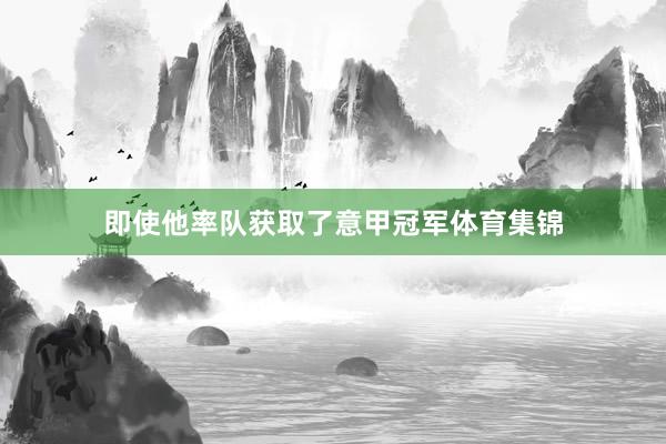 即使他率队获取了意甲冠军体育集锦