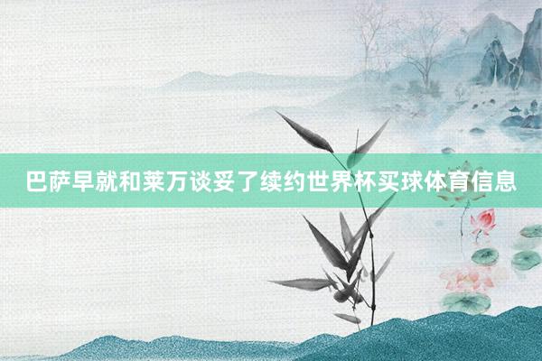 巴萨早就和莱万谈妥了续约世界杯买球体育信息