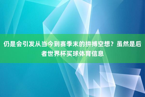 仍是会引发从当今到赛季末的拼搏空想？虽然是后者世界杯买球体育信息