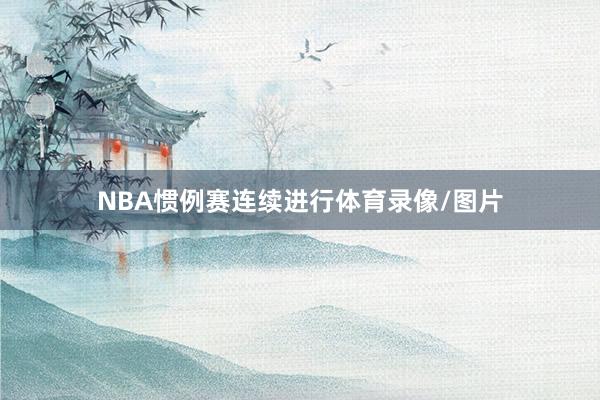 NBA惯例赛连续进行体育录像/图片