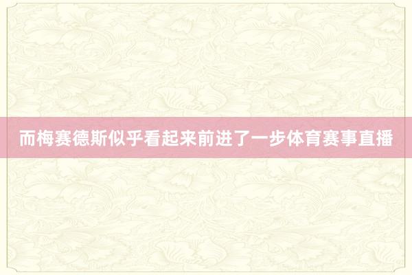 而梅赛德斯似乎看起来前进了一步体育赛事直播