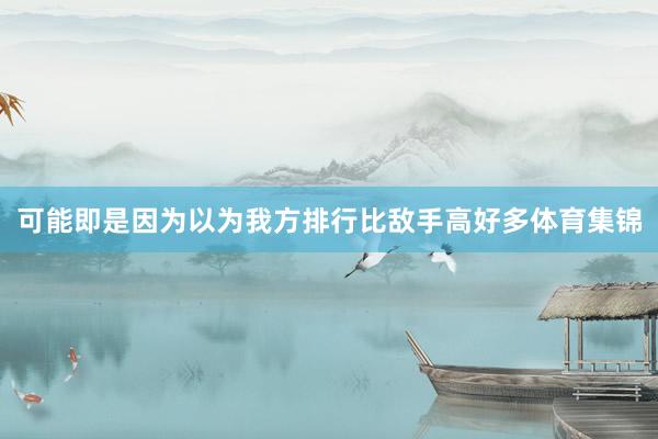 可能即是因为以为我方排行比敌手高好多体育集锦