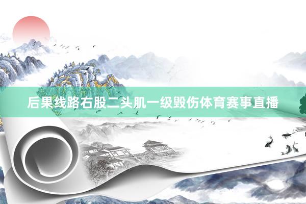 后果线路右股二头肌一级毁伤体育赛事直播