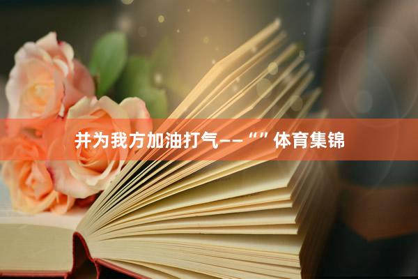 并为我方加油打气——“”体育集锦