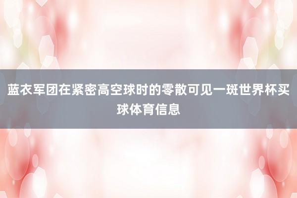 蓝衣军团在紧密高空球时的零散可见一斑世界杯买球体育信息