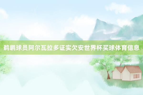 鹈鹕球员阿尔瓦拉多证实欠安世界杯买球体育信息