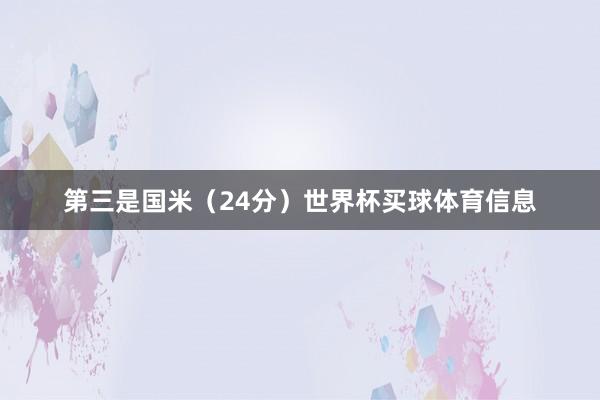 第三是国米（24分）世界杯买球体育信息
