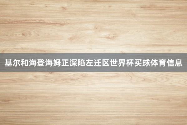 基尔和海登海姆正深陷左迁区世界杯买球体育信息