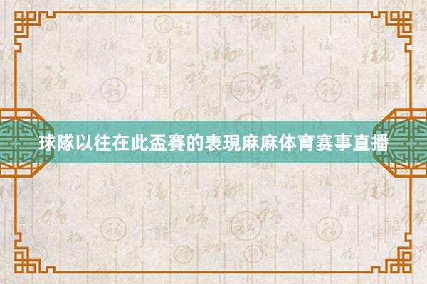 球隊以往在此盃賽的表現麻麻体育赛事直播