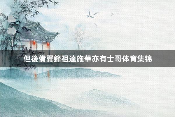 但後備翼鋒祖達施華亦有士哥体育集锦