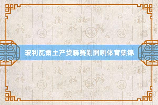 玻利瓦爾土产货聯賽剛開咧体育集锦