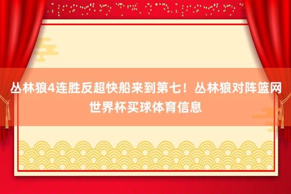 丛林狼4连胜反超快船来到第七！丛林狼对阵篮网世界杯买球体育信息