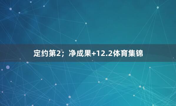定约第2;净成果+12.2体育集锦
