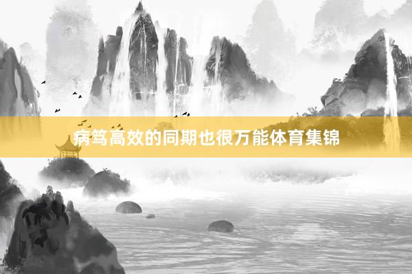 病笃高效的同期也很万能体育集锦