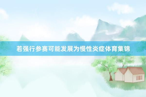 若强行参赛可能发展为慢性炎症体育集锦