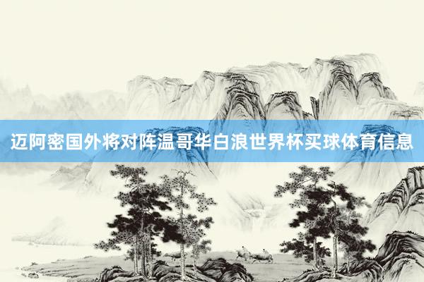 迈阿密国外将对阵温哥华白浪世界杯买球体育信息