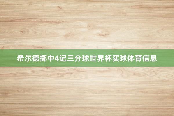 希尔德掷中4记三分球世界杯买球体育信息