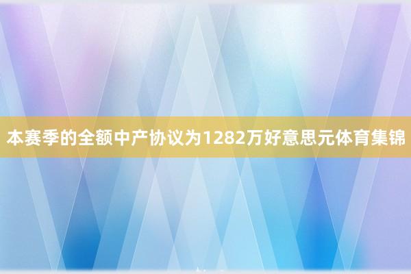 本赛季的全额中产协议为1282万好意思元体育集锦