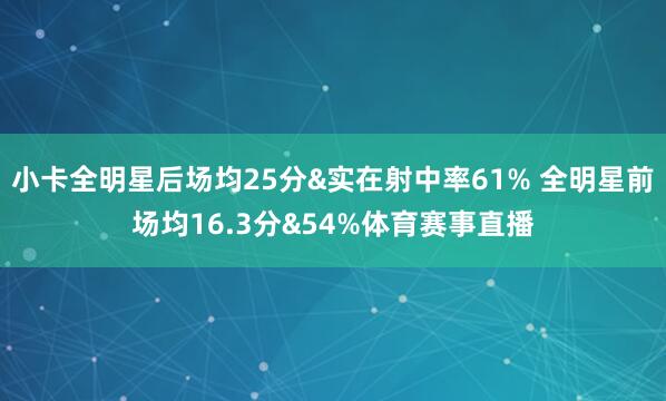 小卡全明星后场均25分&实在射中率61% 全明星前场均16.3分&54%体育赛事直播