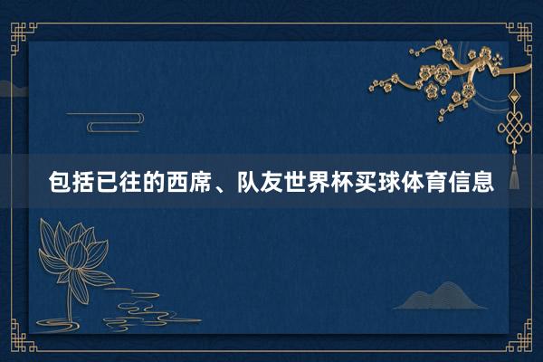 包括已往的西席、队友世界杯买球体育信息