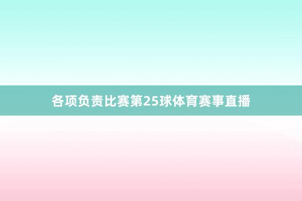各项负责比赛第25球体育赛事直播