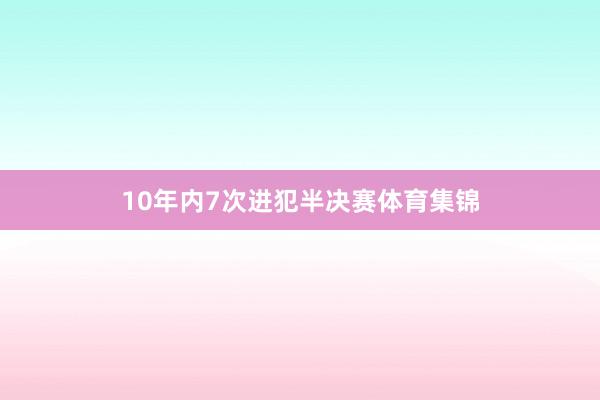 10年内7次进犯半决赛体育集锦