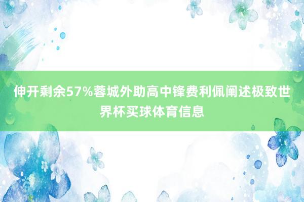 伸开剩余57%蓉城外助高中锋费利佩阐述极致世界杯买球体育信息