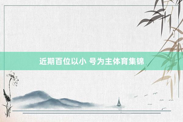 近期百位以小 号为主体育集锦